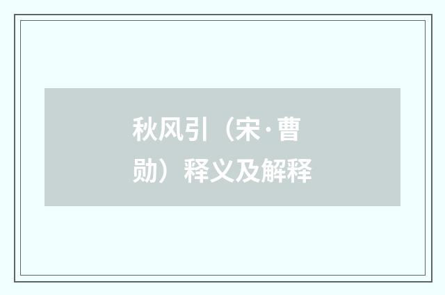 秋风引（宋·曹勋）释义及解释