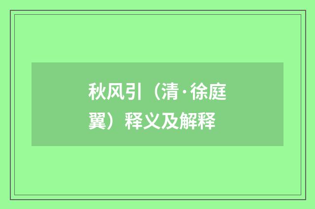 秋风引（清·徐庭翼）释义及解释