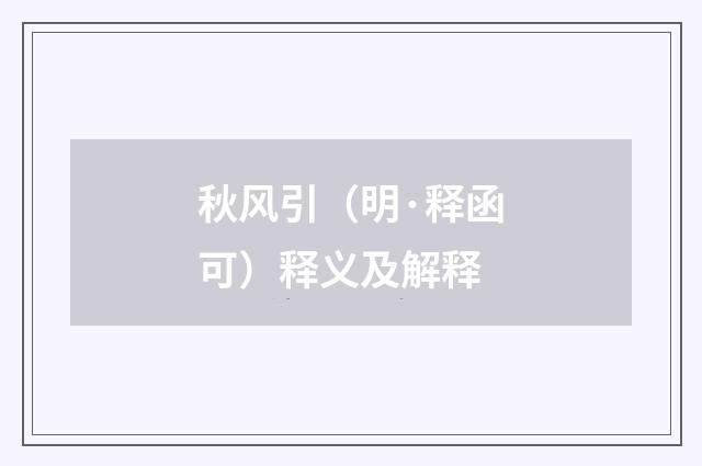 秋风引（明·释函可）释义及解释