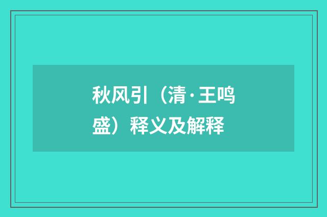秋风引（清·王鸣盛）释义及解释