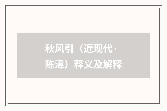 秋风引（近现代·陈湋）释义及解释