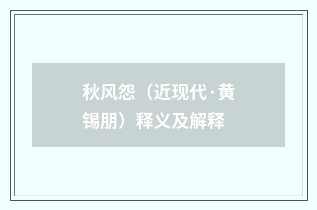 秋风怨（近现代·黄锡朋）释义及解释