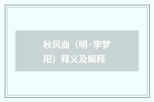 秋风曲（明·李梦阳）释义及解释