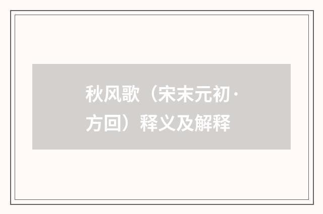 秋风歌（宋末元初·方回）释义及解释
