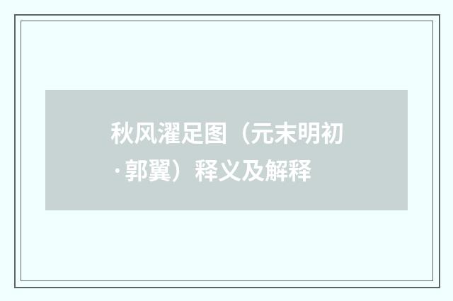 秋风濯足图（元末明初·郭翼）释义及解释