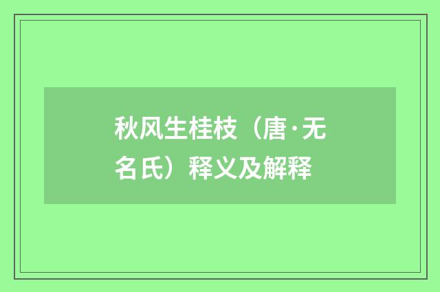 秋风生桂枝（唐·无名氏）释义及解释