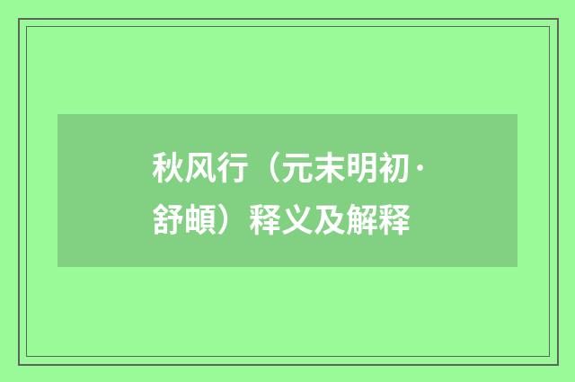 秋风行（元末明初·舒頔）释义及解释