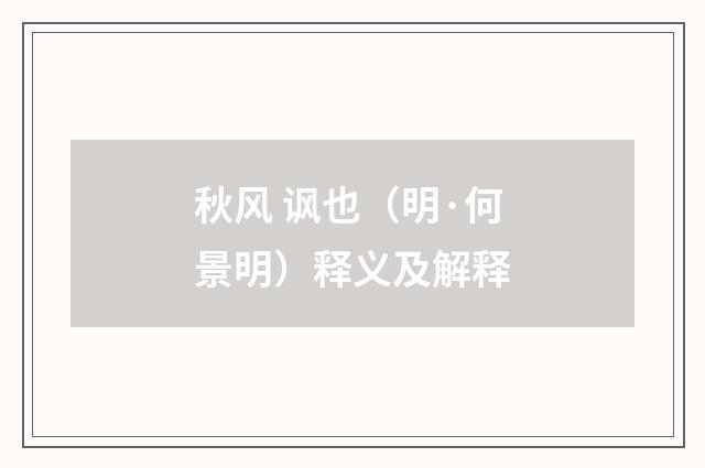 秋风 讽也（明·何景明）释义及解释
