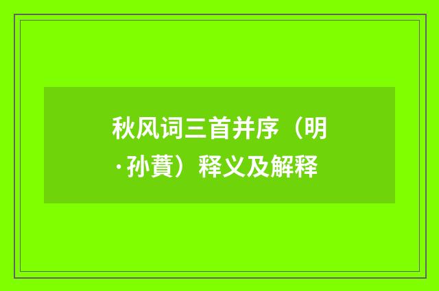 秋风词三首并序（明·孙蕡）释义及解释