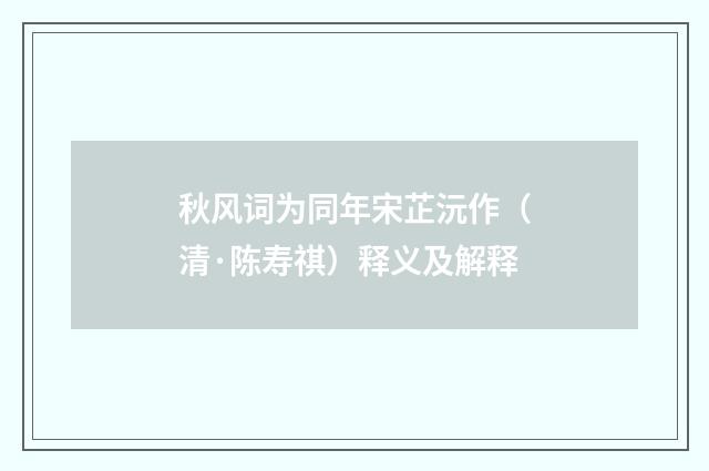 秋风词为同年宋芷沅作（清·陈寿祺）释义及解释