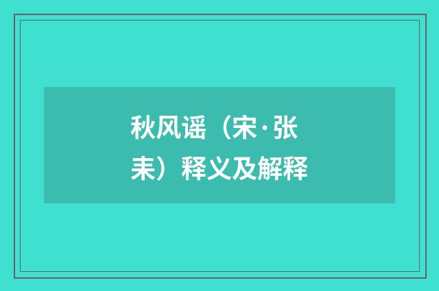 秋风谣（宋·张耒）释义及解释