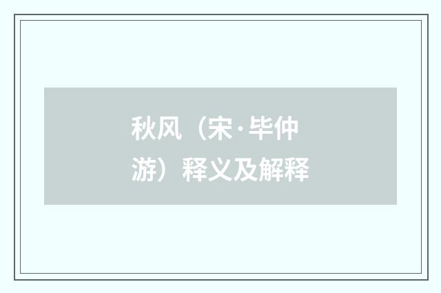 秋风（宋·毕仲游）释义及解释