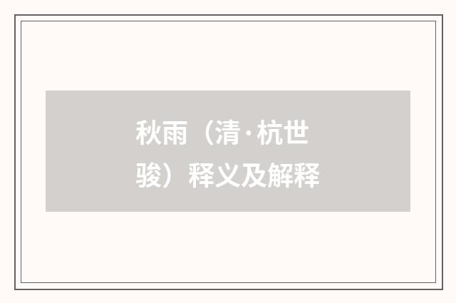 秋雨（清·杭世骏）释义及解释