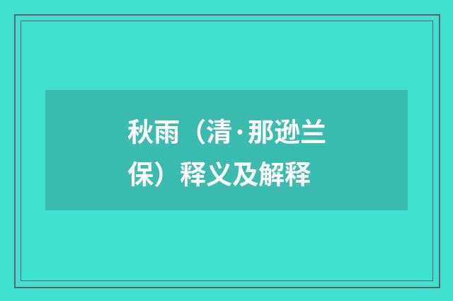 秋雨（清·那逊兰保）释义及解释