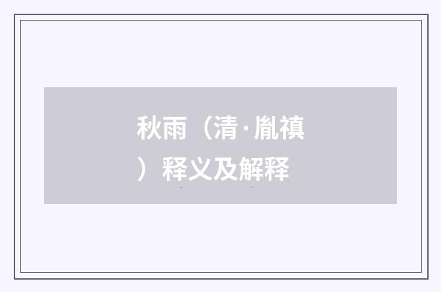 秋雨（清·胤禛）释义及解释