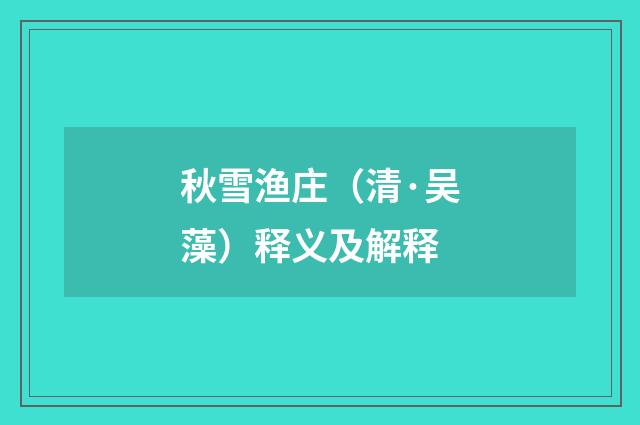 秋雪渔庄（清·吴藻）释义及解释