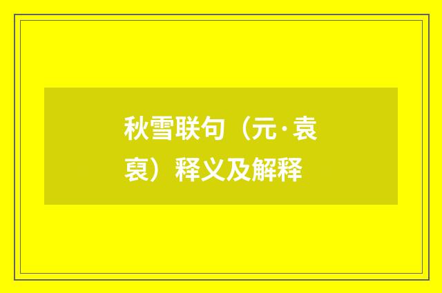 秋雪联句（元·袁裒）释义及解释
