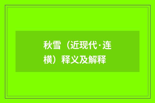 秋雪（近现代·连横）释义及解释