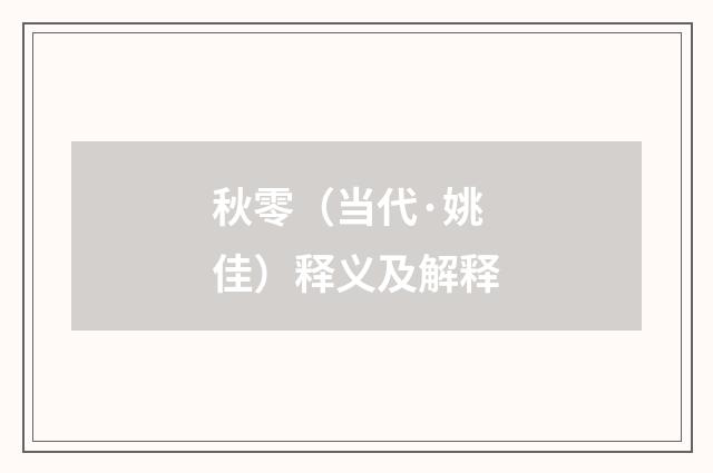 秋零（当代·姚佳）释义及解释
