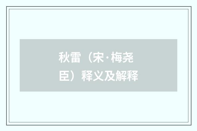 秋雷（宋·梅尧臣）释义及解释