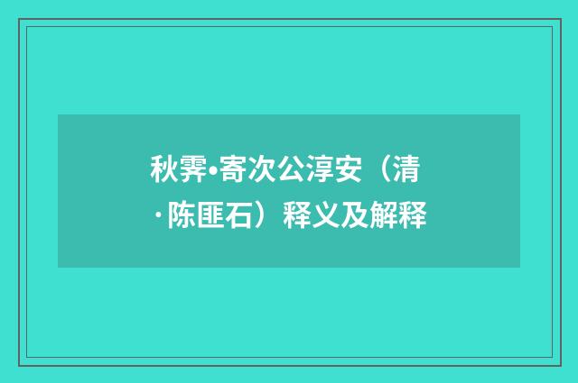 秋霁•寄次公淳安（清·陈匪石）释义及解释