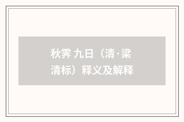 秋霁 九日（清·梁清标）释义及解释