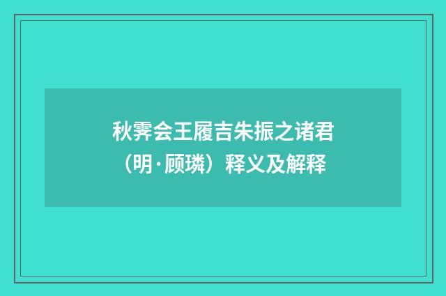 秋霁会王履吉朱振之诸君（明·顾璘）释义及解释