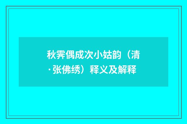 秋霁偶成次小姑韵（清·张佛绣）释义及解释