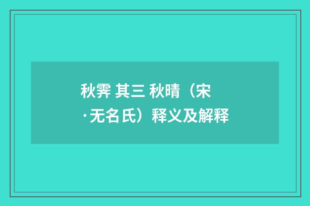 秋霁 其三 秋晴（宋·无名氏）释义及解释