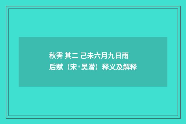 秋霁 其二 己未六月九日雨后赋（宋·吴潜）释义及解释