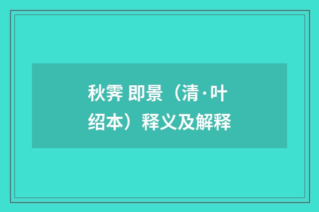 秋霁 即景（清·叶绍本）释义及解释