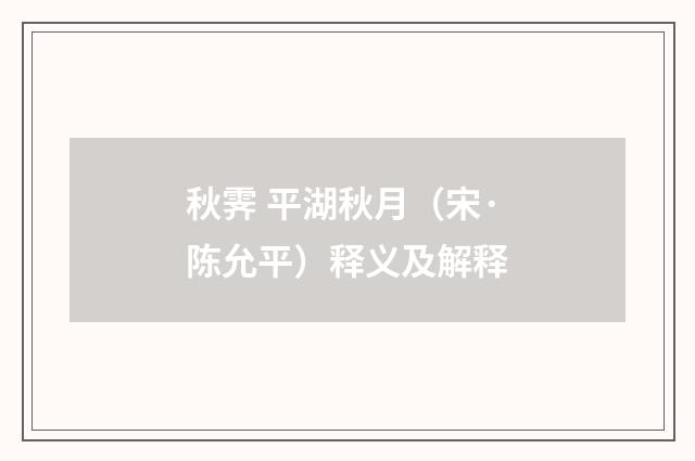 秋霁 平湖秋月（宋·陈允平）释义及解释