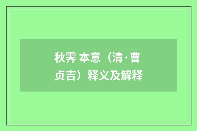 秋霁 本意（清·曹贞吉）释义及解释