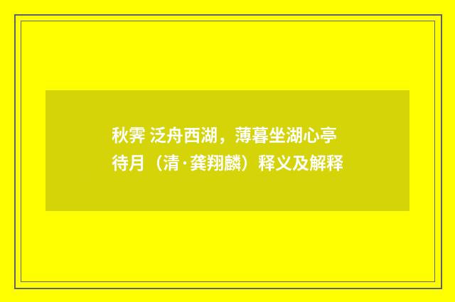 秋霁 泛舟西湖，薄暮坐湖心亭待月（清·龚翔麟）释义及解释