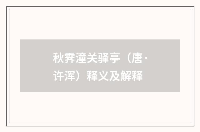 秋霁潼关驿亭（唐·许浑）释义及解释