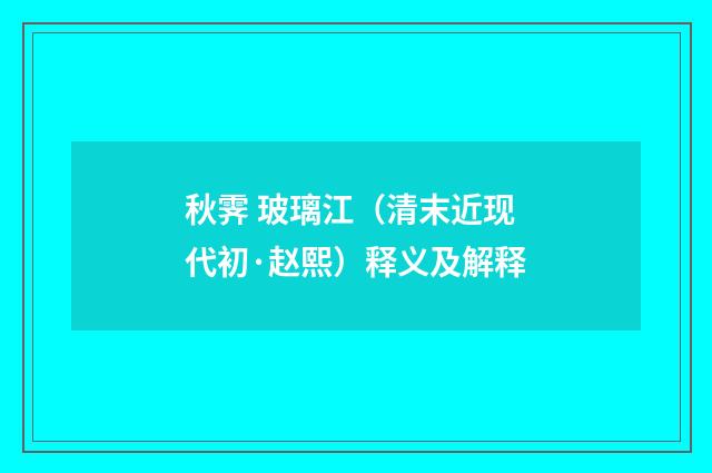秋霁 玻璃江（清末近现代初·赵熙）释义及解释