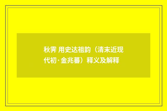 秋霁 用史达祖韵（清末近现代初·金兆蕃）释义及解释