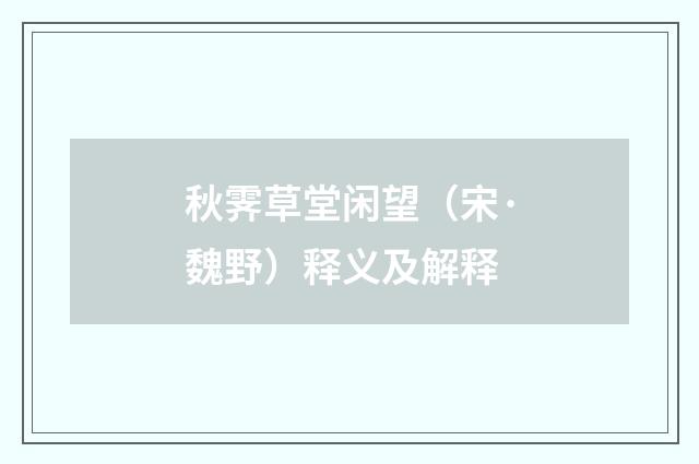 秋霁草堂闲望（宋·魏野）释义及解释