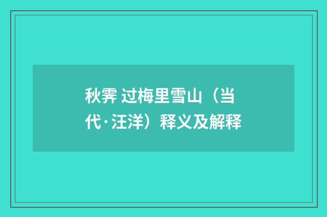 秋霁 过梅里雪山（当代·汪洋）释义及解释