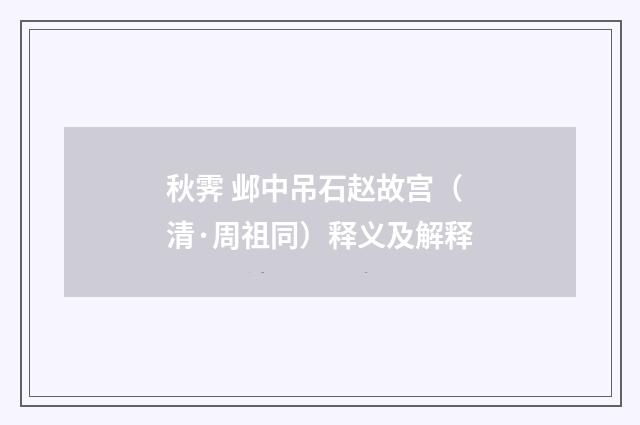 秋霁 邺中吊石赵故宫（清·周祖同）释义及解释