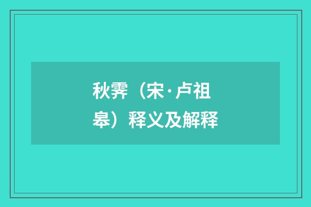 秋霁（宋·卢祖皋）释义及解释