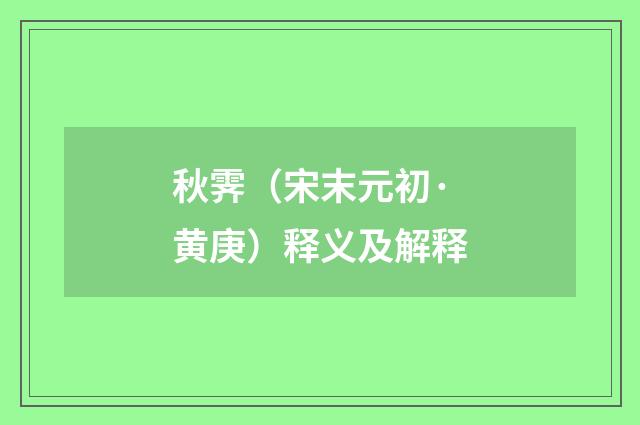 秋霁（宋末元初·黄庚）释义及解释