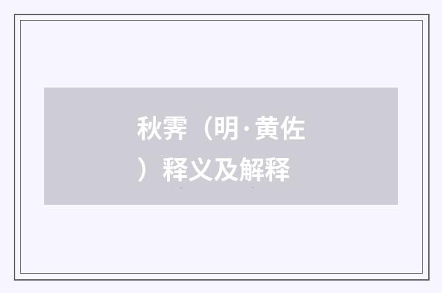 秋霁（明·黄佐）释义及解释