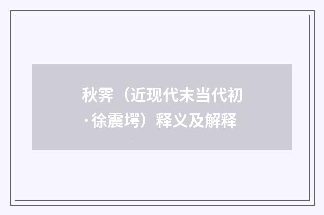 秋霁（近现代末当代初·徐震堮）释义及解释