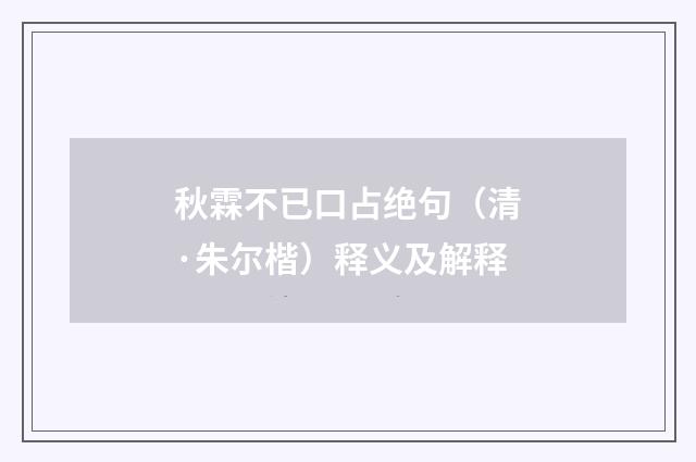秋霖不已口占绝句（清·朱尔楷）释义及解释