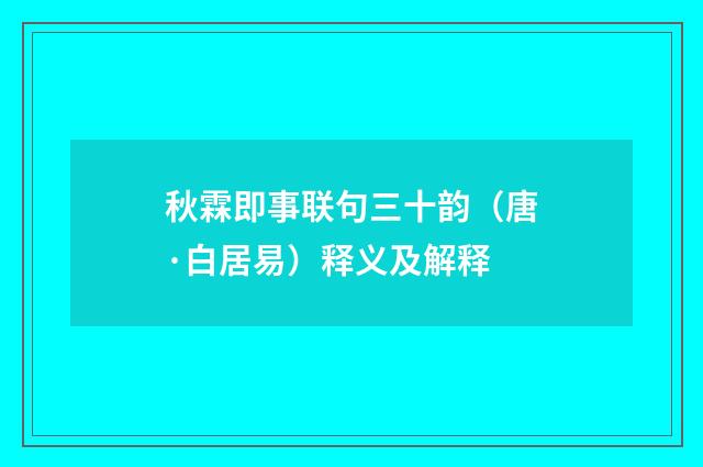 秋霖即事联句三十韵（唐·白居易）释义及解释