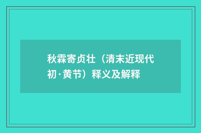 秋霖寄贞壮（清末近现代初·黄节）释义及解释