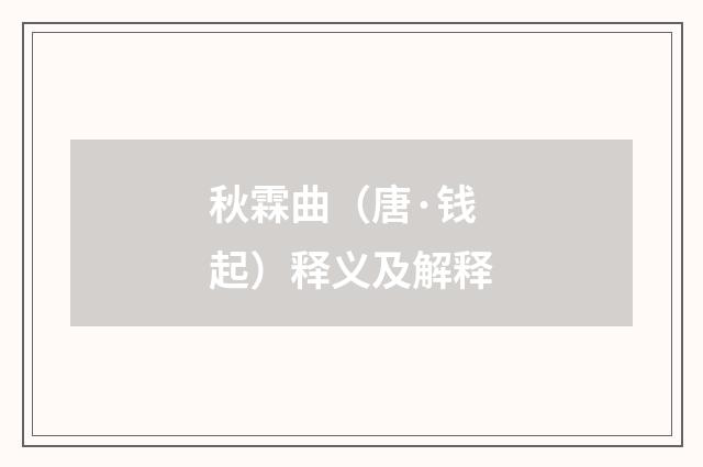 秋霖曲（唐·钱起）释义及解释