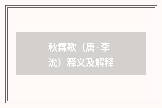 秋霖歌（唐·李沇）释义及解释