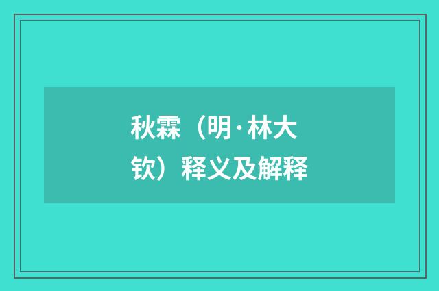 秋霖（明·林大钦）释义及解释